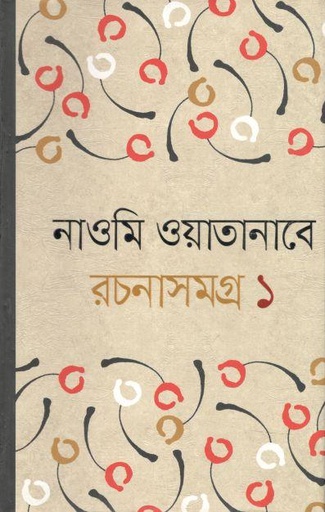 [9789848218723-1] নাওমি ওয়াতানাবে রচনাসমগ্র ১