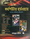 কমপিউটার হার্ডওয়্যার : অ্যাসেম্বল, মেইনটেন্যান্স ও ট্রাবলশ্যুটিং (সিডি সহ)