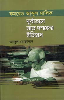 [9847012403167-1] কমরেড আব্দুল মালিক দূর্বাতলে সাত দশকের ইতিহাস