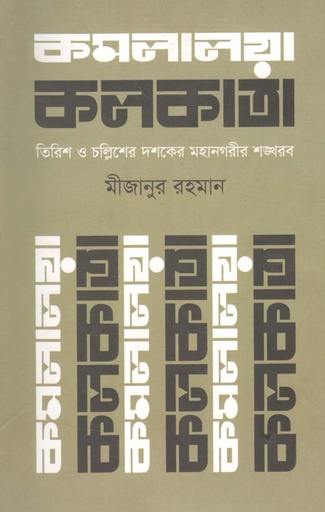 [9789844101401-1] কমলালয়া কলকাতা