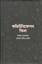 কমিউনিকেশন স্কিল