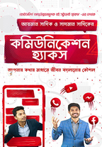 [9789848072530-1] কমিউনিকেশন হ্যাকস