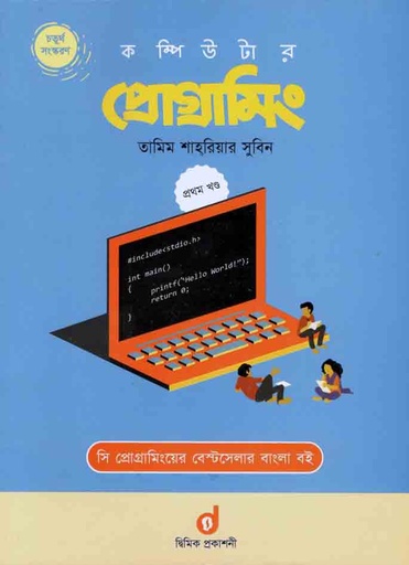 [9789848042014-1] কম্পিউটার প্রোগ্রামিং ১ম খন্ড