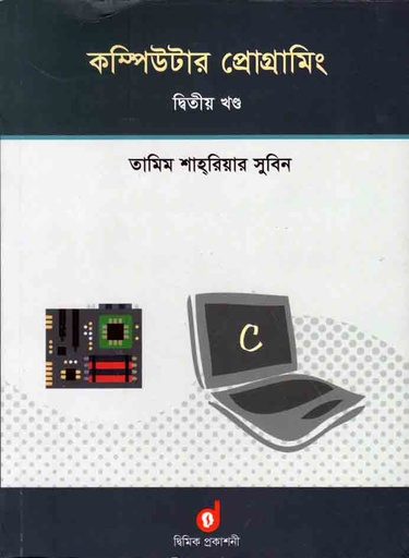 [9789849216421-1] কম্পিউটার প্রোগ্রামিং ২য় খন্ড