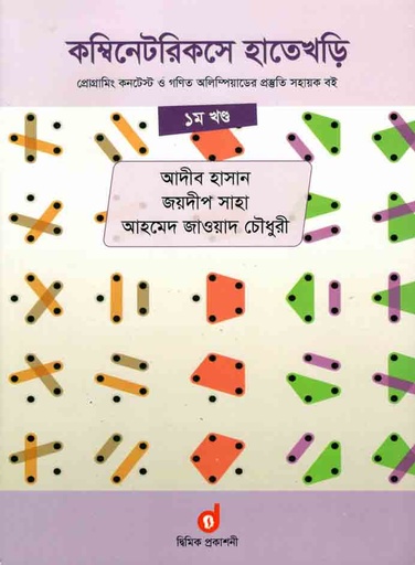 [9789848042052-1] কম্পিনেটরিকসে হাতেখড়ি : খন্ড ১