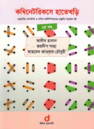 [9789848042090-1] কম্বিনেটরিকসে হাতেখড়ি : খন্ড ২