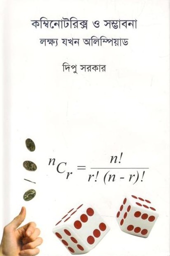 [9847009603457-1] কম্বিনোটরিক্স ও সম্ভাবনা লক্ষ্য যখন অলিম্পিয়াড