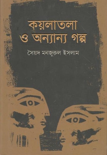 [9789845025072-1] কয়লাতলা ও অন্যান্য গল্প