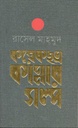 কয়েকছত্র কান্নার গল্প
