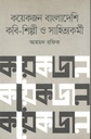 কয়েকজন বাংলাদেশি কবি শিল্পী ও সাহিত্যকর্মী