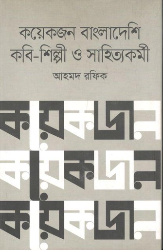 [9789849548157-1] কয়েকজন বাংলাদেশি কবি শিল্পী ও সাহিত্যকর্মী