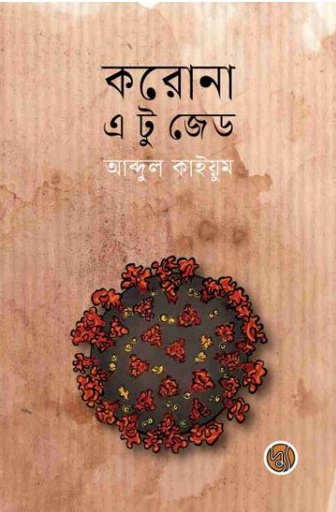 [9789849845584-1] করোনা এ টু জেড