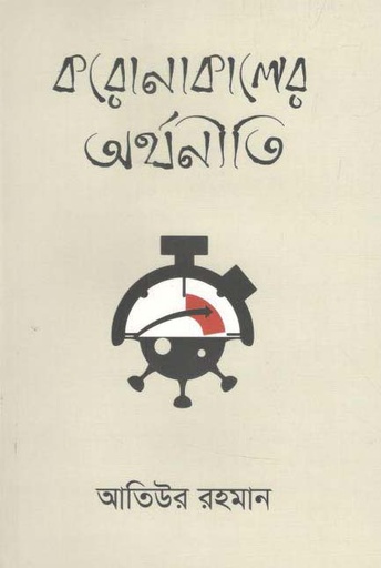 [9789849519560-1] করোনাকালের অর্থনীতি