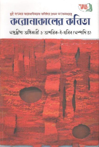 [9789843502964-1] করোনাকালের কবিতা