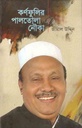 কর্ণফুলির পালতোলা নৌকা