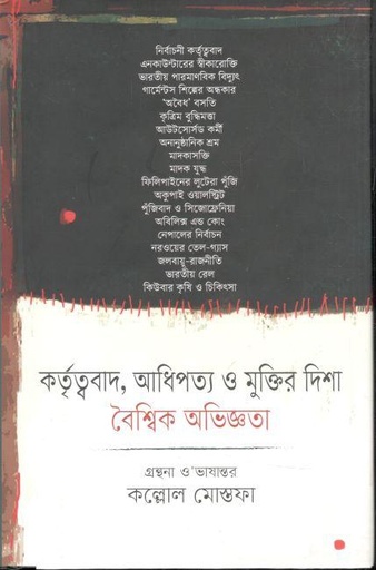[9789849409571-1] কর্তৃত্ববাদ, আধিপত্য ও মুক্তির দিশা : বৈশ্বিক অভিজ্ঞতা