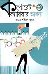 [9789844290600-1] কর্পোরেট ক্যারিয়ার ভাবনা