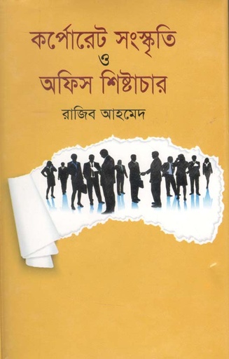 [9874844545854-1] কর্পোরেট সংস্কৃতি ও অফিস শিষ্টাচার