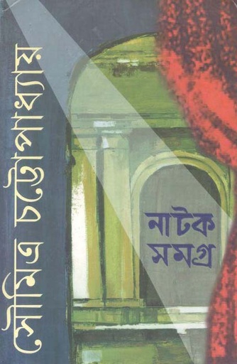 [9789350409596-1] নাটকসমগ্র (৩ খণ্ড একত্রে) (আনন্দ)