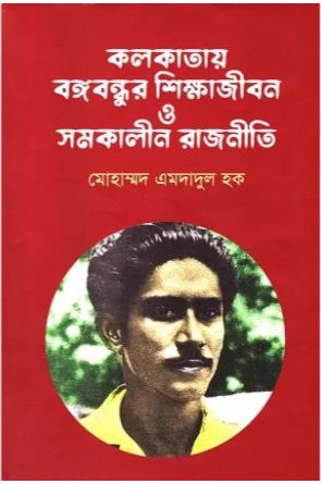 [9789849721727-1] কলকাতায় বঙ্গবন্ধুর শিক্ষাজীবন ও সমকালীন রাজনীতি