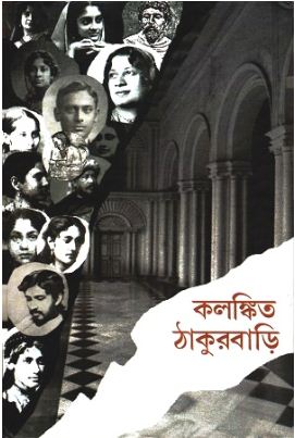 [9789848118221-1] কলঙ্কিত ঠাকুরবাড়ি