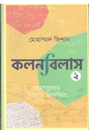 [9789849558002-1] কলনবিলাস ২