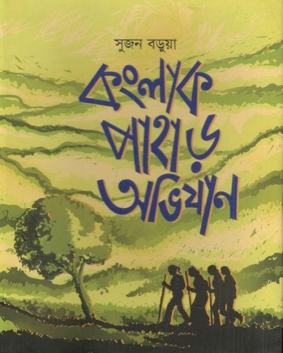 [9789849821229-1] কংলাক পাহাড় অভিযান