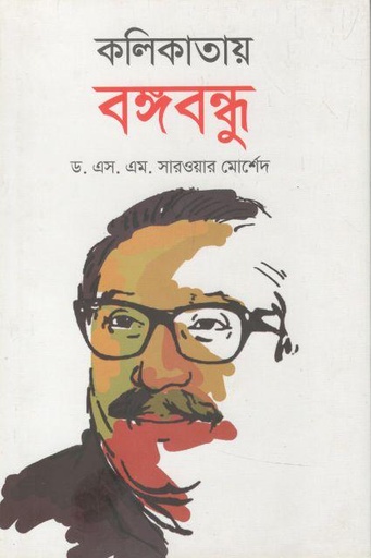 [9789849418122-1] কলিকাতায় বঙ্গবন্ধু