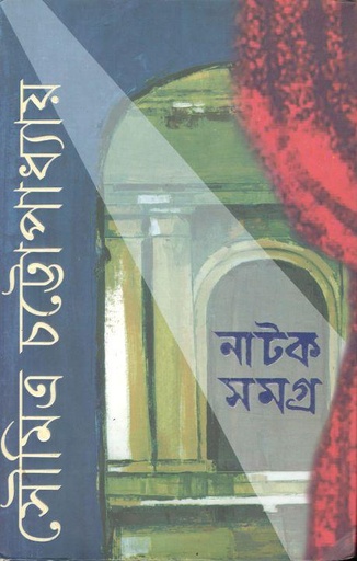 [9789350405277-1] নাটকসমগ্র : খণ্ড ১ (সৌমিত্র)