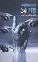 কল্পবিজ্ঞানের ১৫ গল্প