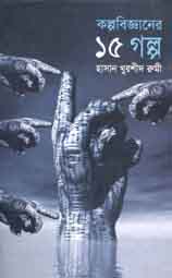 [9843000005207-1] কল্পবিজ্ঞানের ১৫ গল্প