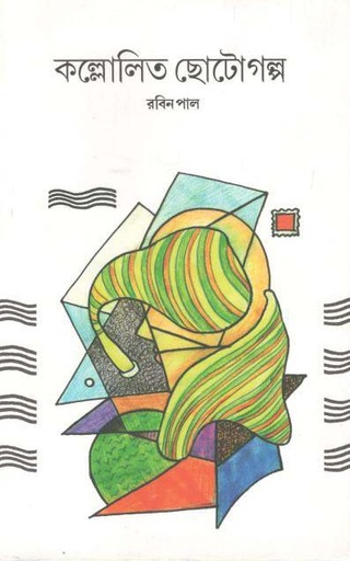 [9789388325530-1] কল্লোলিত ছোটোগল্প