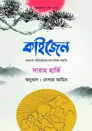 [9789849449798-1] কাইজেন : অভ্যাস পরিবর্তনের জাপানিজ পদ্ধতি