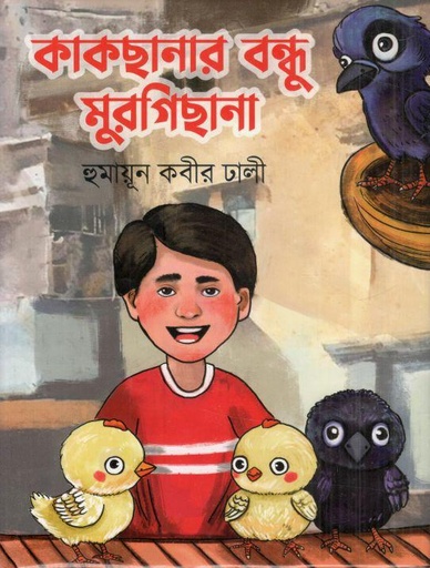 [9789849864660-1] কাকছানার বন্ধু মুরগিছানা