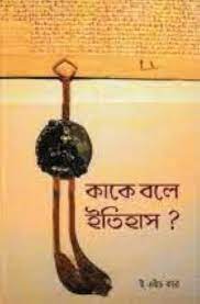 [8170742951-1] কাকে বলে ইতিহাস