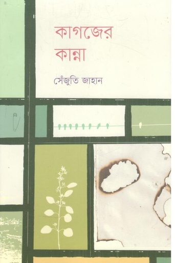 [9789849968306-1] কাগজের কান্না