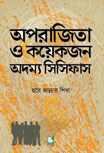 [9789849408536-1] অপরাজিতা ও কয়েকজন অদম্য সিসিফাস