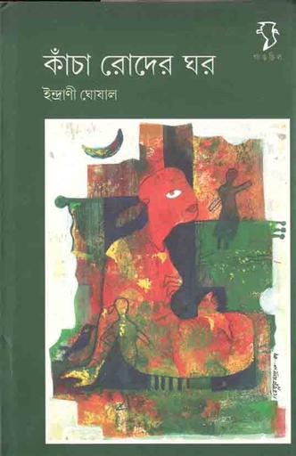 [9788189834418-1] কাঁচা রোদের ঘর