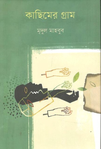 [9789849844679-1] কাছিমের গ্রাম