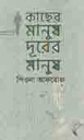 কাছের মানুষ দূরের মানুষ