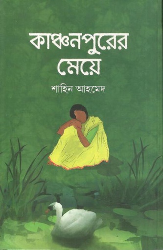 [9789849888116-1] কাঞ্চনপুরের মেয়ে