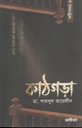 কাঠগড়া
