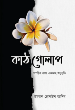 [9789849683513-1] কাঠগোলাপ ( নবকথন)