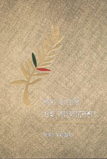 [9879849358394-1] কান ডায়েরি ওহ বাংলাদেশ