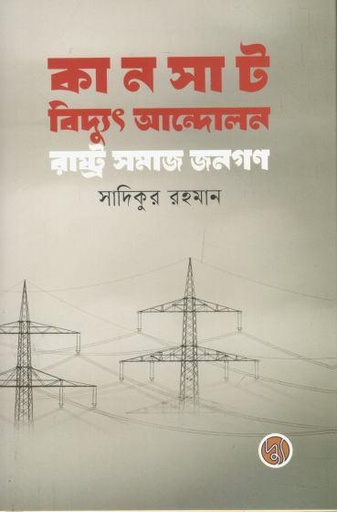 [9789849903352-1] কানসাট বিদ্যুৎ আন্দোলন : রাষ্ট্র সমাজ জনগণ