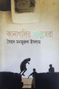 কানাগুলির মানুষেরা