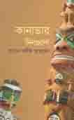 [9789849183501-1] কানাডার দিনগুলি