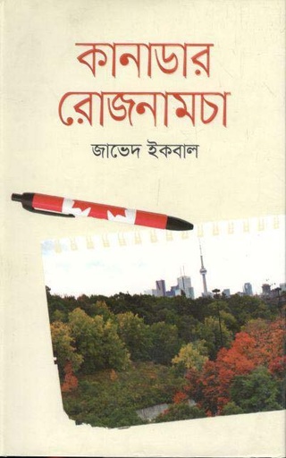 [9789849485728-2] কানাডার রোজনামাচা