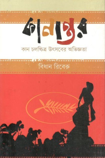 [9789849564591-2] কানান্তর : কান চলচ্চিত্র উৎসবের অভিজ্ঞতা