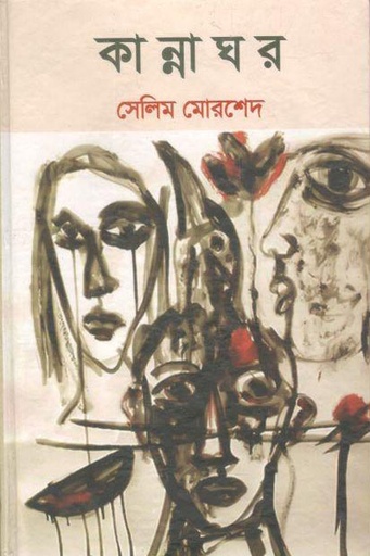 [9789843478870-1] কান্নাঘর